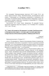 Запись обсуждения на объединенном заседании Леноблисполкома и Ленгорисполкома вопроса о заготовке дров и деловой древесины в Парголовском и Всеволожском районах Ленинградской области. 3 ноября 1941 г. 