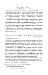 Запись обсуждения вопроса об очистке трамвайных путей от снега. 25 декабря 1941 г. 