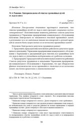 Решение Ленгорисполкома об очистке трамвайных путей от льда и снега. Протокол № 57 п. 2-з. 25 декабря 1941 г. 