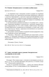 Запись замечаний к проекту решения Ленгорисполкома о расширении детских домов. 7 января 1942 г. 