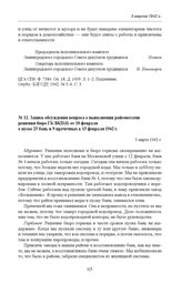 Запись обсуждения вопроса о выполнении райсоветами решения бюро ГК ВКП(б) от 10 февраля о пуске 25 бань и 9 прачечных к 15 февраля 1942 г. 3 марта 1942 г. 