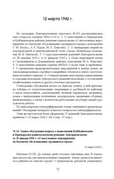 Запись обсуждения вопроса о выполнении Куйбышевским и Приморским райисполкомами решения Ленгорисполкома от 26 января 1942 г. «О неотложных мероприятиях по бытовому обслуживанию трудящихся города». 12 марта 1942 г. 