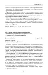 Решение Ленгорисполкома о выполнении ранее принятых решений о сборе квартирной платы в Смольнинском и Дзержинском районах. Протокол № 63 п. 3-з. 12 марта 1942 г. 