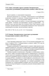 Запись замечаний к проекту решения Ленгорисполкома о подготовке к размещению Государственного военного займа 1942 года. 19 марта 1942 г. 