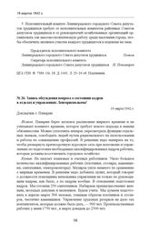 Запись обсуждения вопроса о состоянии кадров в отделах и управлениях Ленгорисполкома. 19 марта 1942 г. 