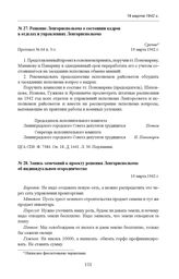 Решение Ленгорисполкома о состоянии кадров в отделах и управлениях Ленгорисполкома. Протокол № 64 п. 3-з. 19 марта 1942 г. 