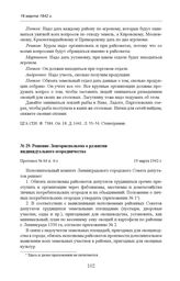 Решение Ленгорисполкома о развитии индивидуального огородничества. Протокол № 64 п. 4-з. 19 марта 1942 г. 