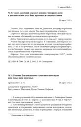 Запись замечаний к проекту решения Ленгорисполкома о дополнительном пуске бань, прачечных и санпропускников. 19 марта 1942 г.