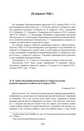 Запись обсуждения итогов работы в I квартале и плана развития городского хозяйства на II квартал 1942 г. 20 апреля 1942 г. 