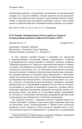 Решение Ленгорисполкома об итогах работы в I квартале и плане развития городского хозяйства на II квартал 1942 г. Протокол № 65 п. 1-з. 20 апреля 1942 г. 