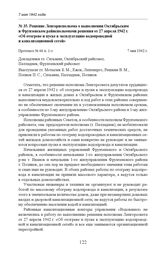 Решение Ленгорисполкома о выполнении Октябрьским и Фрунзенском райисполкомами решения от 27 апреля 1942 г. «Об отогреве и пуске в эксплуатацию водопроводной и канализационной сетей». Протокол № 66 п. 1-з. 7 мая 1942 г. 