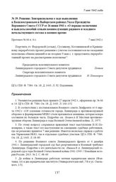 Решение Ленгорисполкома о ходе выполнения в Василеостровском и Выборгском районах Указа Президиума Верховного Совета СССР от 26 июня 1941 г. «О порядке назначения и выплаты пособий семьям военнослужащих рядового и младшего начальствующего состава ...