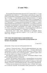 Запись обсуждения вопроса о выполнении плана выпуска товаров широкого потребления и развертывания сети бытового обслуживания. 21 мая 1942 г.