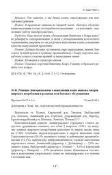 Решение Ленгорисполкома о выполнении плана выпуска товаров широкого потребления и развития сети бытового обслуживания. Протокол № 67 п. 1-з. 21 мая 1942 г. 