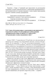 Запись обсуждения вопроса о выполнении поликлиниками № 1 Свердловского района и № 26 Октябрьского района решения Ленгорисполкома и бюро ГК ВКП(б) от 21 апреля 1942 г. «Об организации столовых повышенного типа». 21 мая 1942 г. 