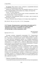 Решение Ленгорисполкома о выполнении поликлиниками № 1 Свердловского района и № 26 Октябрьского района решения Ленгорисполкома и бюро ГК ВКП(б) от 21 апреля 1942 г. «Об организации столовых повышенного типа». Протокол № 67 п. 2-з. 21 мая 1942 г. 