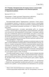 Решение Ленгорисполкома об отогреве и пуске в эксплуатацию водопроводной и канализационной сетей в Василеостровском и Свердловском районах. Протокол № 67 п. 4-з. 21 мая 1942 г. 