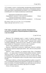 Запись замечаний к проекту решения Ленгорисполкома об отчетах Смольнинского и Красногвардейского райисполкомов о ходе сева овощей. 21 мая 1942 г. 