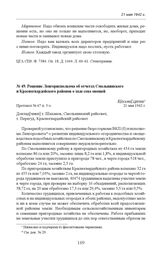 Решение Ленгорисполкома об отчетах Смольнинского и Красногвардейского районов о ходе сева овощей. Протокол № 67 п. 5-з. 21 мая 1942 г. 