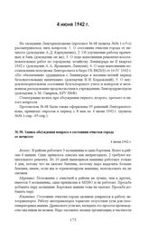 Запись обсуждения вопроса о состоянии очистки города от нечистот. 4 июня 1942 г. 