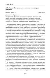 Решение Ленгорисполкома о состоянии очистки города от нечистот. Протокол № 68 п. 1-з. 4 июня 1942 г. 