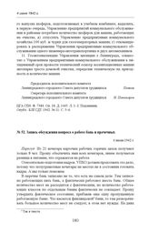 Запись обсуждения вопроса о работе бань и прачечных. 4 июня 1942 г. 