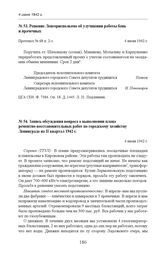 Решение Ленгорисполкома об улучшении работы бань и прачечных. Протокол № 68 п. 2-з. 4 июня 1942 г. 