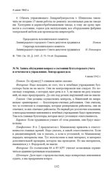 Запись обсуждения вопроса о состоянии бухгалтерского учета и отчетности в управлениях Ленгорздравотдела. 4 июня 1942 г. 