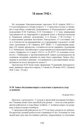 Запись обсуждения вопроса о подготовке к прополке и уходу за овощами. 18 июня 1942 г. 