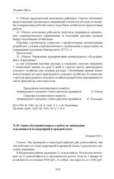 Запись обсуждения вопроса о работе по ликвидации задолженности по квартирной и арендной плате. 18 июня 1942 г.