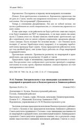 Решение Ленгорисполкома о ходе ликвидации задолженности по квартирной и арендной плате в Василеостровском и Ленинском районах. Протокол № 69 п. 2-з. 18 июня 1942 г. 