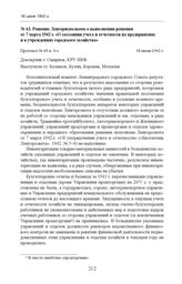 Решение Ленгорисполкома о выполнении решения от 7 марта 1942 г. «О состоянии учета и отчетности на предприятиях и в учреждениях городского хозяйства». Протокол № 69 п. 4-з. 18 июня 1942 г. 