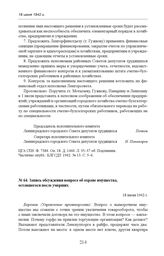 Запись обсуждения вопроса об охране имущества, оставшегося после умерших. 18 июня 1942 г. 