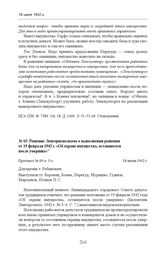 Решение Ленгорисполкома о выполнении решения от 19 февраля 1942 г. «Об охране имущества, оставшегося после умерших». Протокол № 69 п. 5-з. 18 июня 1942 г. 