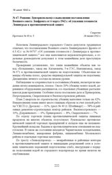 Решение Ленгорисполкома о выполнении постановления Военного совета Ленфронта от 6 марта 1942 г. об усилении готовности Ленинграда к противохимической защите. Протокол № 69 п. 3. 18 июня 1942 г. 