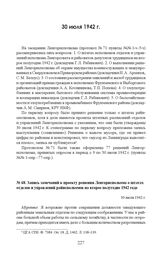 Запись замечаний к проекту решения Ленгорисполкома о штатах отделов и управлений райисполкомов на второе полугодие 1942 года. 30 июля 1942 г.