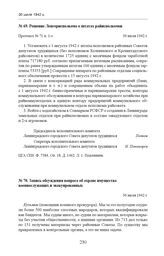 Решение Ленгорисполкома о штатах райисполкомов. Протокол № 71 п. 1-з. 30 июля 1942 г. 