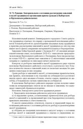 Решение Ленгорисполком о состоянии рассмотрения заявлений и жалоб трудящихся и организации приема граждан в Выборгском и Фрунзенском райисполкомах. Протокол № 71 п. 3-з. 30 июля 1942 г. 