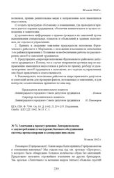 Замечания к проекту решения Ленгорисполкома о злоупотреблениях в мастерских бытового обслуживания системы промкооперации и кооперации инвалидов. 30 июля 1942 г. 