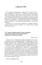 Запись обсуждения вопроса о ремонте водопровода и канализации в жилых домах Василеостровского, Приморского и Октябрьского районов. 6 августа 1942 г.