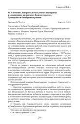 Решение Ленгорисполкома о ремонте водопровода и канализации в жилых домах Василеостровского, Приморского и Октябрьского районов. Протокол № 72 п. 1-з. 6 августа 1942 г. 