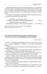 Запись замечаний к проекту решения Ленгорисполкома о заготовке дров за счет сноса деревянных домов и сооружений. 6 августа 1942 г. 