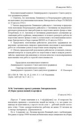 Замечания к проекту решения Ленгорисполкома об уборке урожая овощей и картофеля. 25 августа 1942 г.