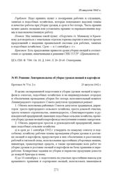 Решение Ленгорисполкома об уборке урожая овощей и картофеля. Протокол № 73 п. 2-з. 25 августа 1942 г. 