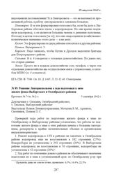 Решение Ленгорисполкома о ходе подготовки к зиме жилого фонда Выборгского и Октябрьского районов. Протокол № 74 п. № 2-з. 5 сентября 1942 г. 