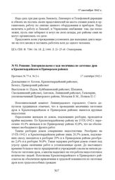 Решение Ленгорисполкома о ходе месячника по заготовке дров в Красногвардейском и Приморском районах. Протокол № 75 п. № 2-з. 17 сентября 1942 г. 