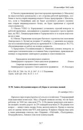 Запись обсуждения вопроса об уборке и заготовке овощей. 29 сентября 1942 г. 