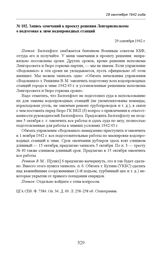 Запись замечаний к проекту решения Ленгорисполкома о подготовке к зиме водопроводных станций. 29 сентября 1942 г. 