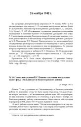 Запись выступления П.С. Попкова о состоянии эксплуатации жилого фонда Смольнинского и Василеостровского районов. 26 ноября 1942 г. 