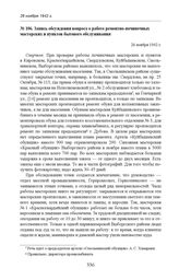 Запись обсуждения вопроса о работе ремонтно-починочных мастерских и пунктов бытового обслуживания. 26 ноября 1942 г. 